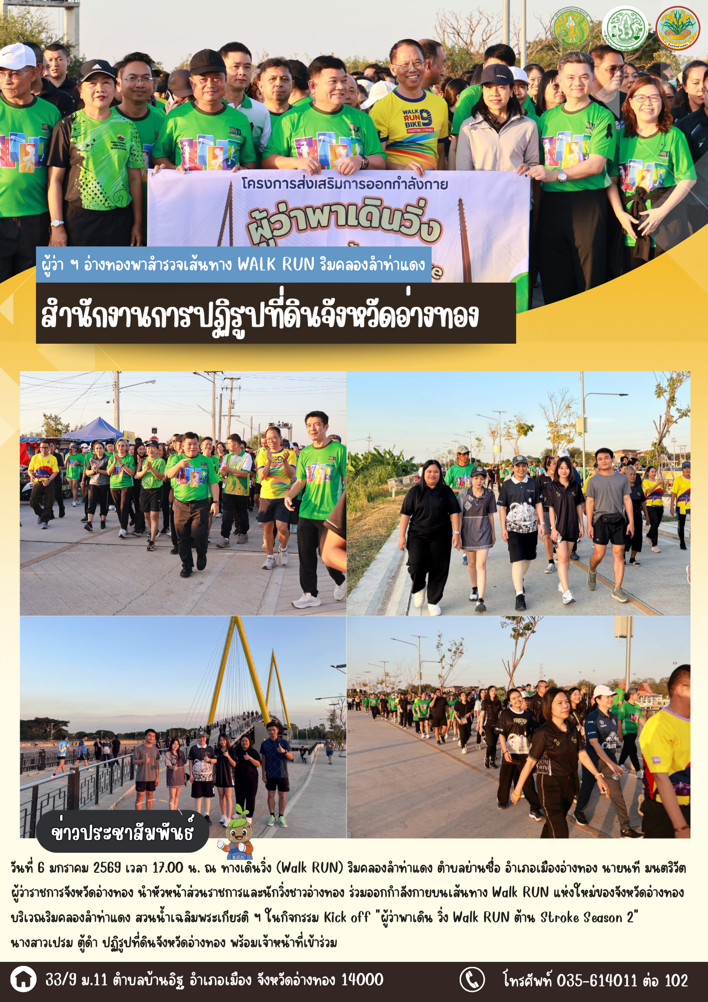 title - ส.ป.ก.อ่างทอง เข้าร่วม ผู้ว่า ฯ อ่างทองพาสำรวจเส้นทาง Walk RUN ริมคลองลำท่าแดง ทำเลใหม่เหมาะออกกำลังต้านโรค